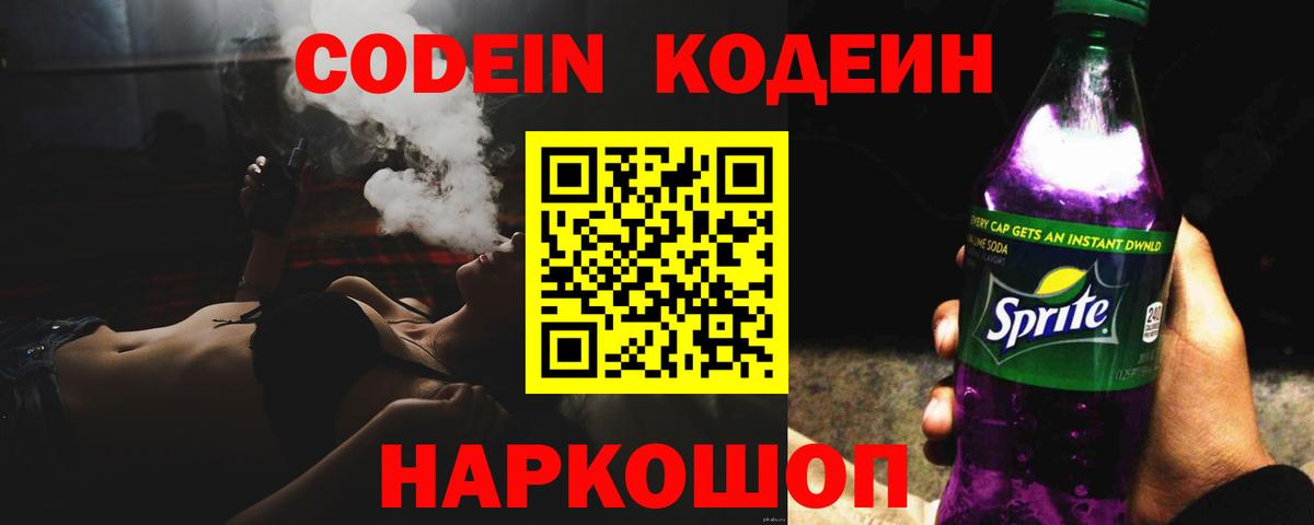Codein напиток Lean (лин)  Вход с VPN  что такое   Нарткала 